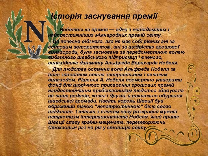 Історія заснування премії Нобелівська премія — одна з найвідоміших і найпрестижніших міжнародних премій світу.