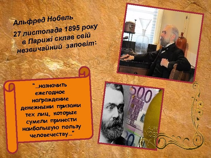  Нобель Альфред 1895 року а листопад 27 клав свій в Парижі с :