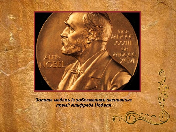Золота медаль із зображенням засновника премії Альфреда Нобеля 