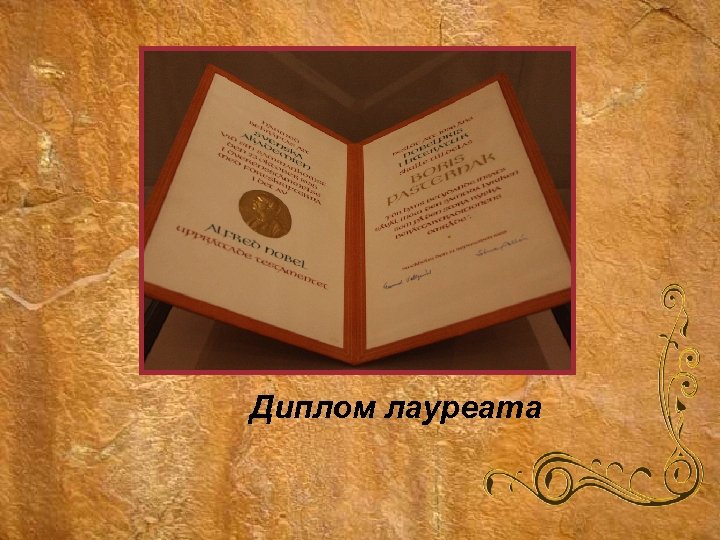 Диплом лауреата 