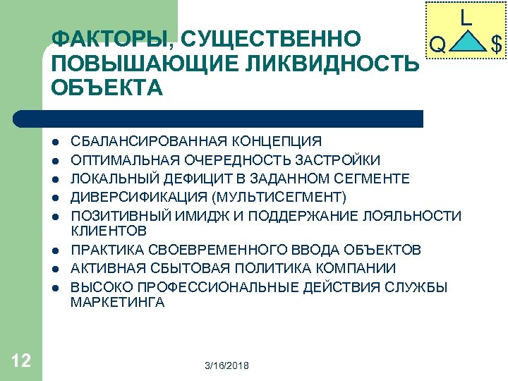 ФАКТОРЫ, СУЩЕСТВЕННО Q ПОВЫШАЮЩИЕ ЛИКВИДНОСТЬ ОБЪЕКТА l l l l 12 L СБАЛАНСИРОВАННАЯ КОНЦЕПЦИЯ