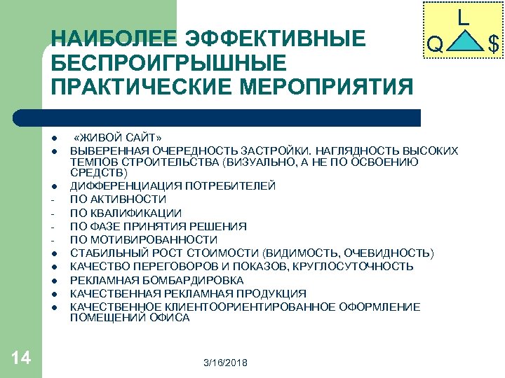 НАИБОЛЕЕ ЭФФЕКТИВНЫЕ Q БЕСПРОИГРЫШНЫЕ ПРАКТИЧЕСКИЕ МЕРОПРИЯТИЯ l l l l 14 L «ЖИВОЙ САЙТ»