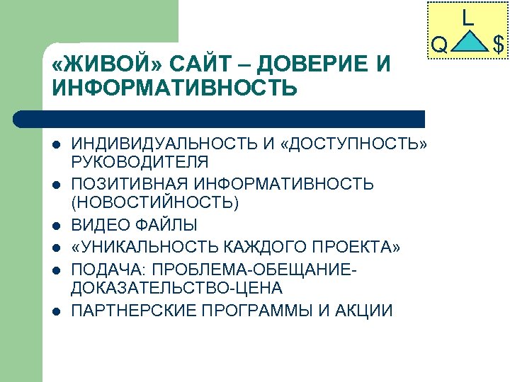 L «ЖИВОЙ» САЙТ – ДОВЕРИЕ И ИНФОРМАТИВНОСТЬ l l l ИНДИВИДУАЛЬНОСТЬ И «ДОСТУПНОСТЬ» РУКОВОДИТЕЛЯ