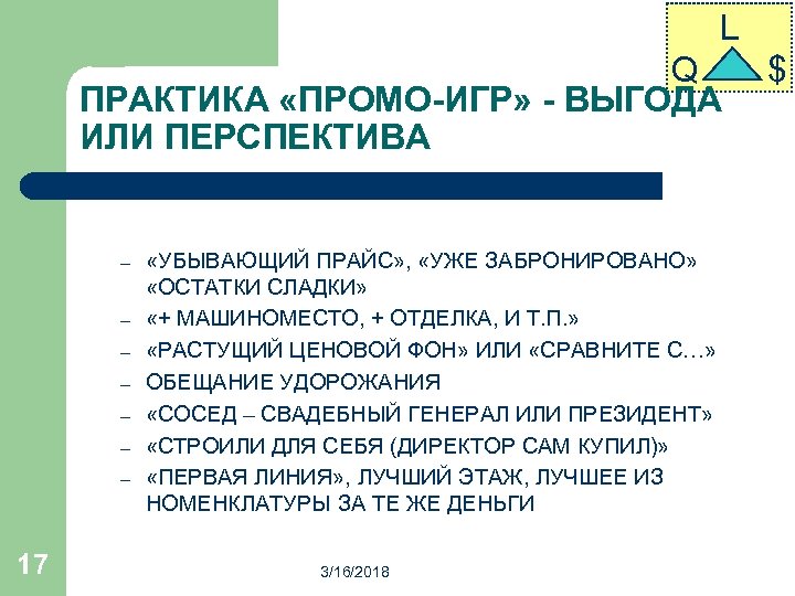 L Q ПРАКТИКА «ПРОМО-ИГР» - ВЫГОДА ИЛИ ПЕРСПЕКТИВА – – – – 17 «УБЫВАЮЩИЙ