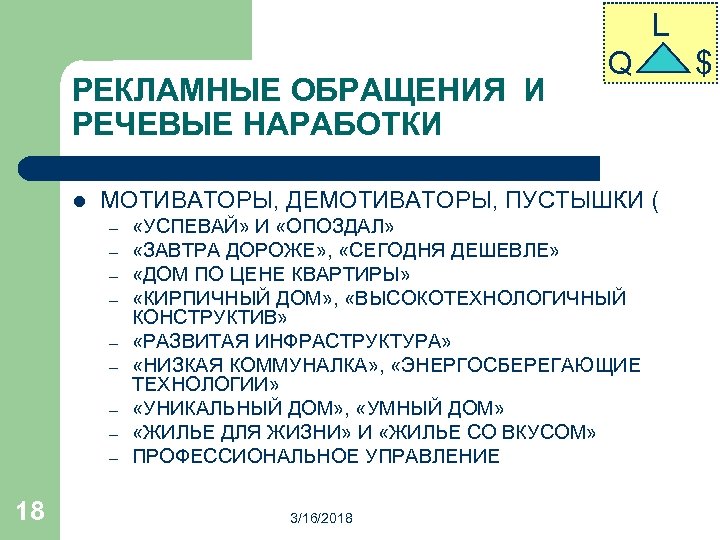 L РЕКЛАМНЫЕ ОБРАЩЕНИЯ И РЕЧЕВЫЕ НАРАБОТКИ l МОТИВАТОРЫ, ДЕМОТИВАТОРЫ, ПУСТЫШКИ ( – – –