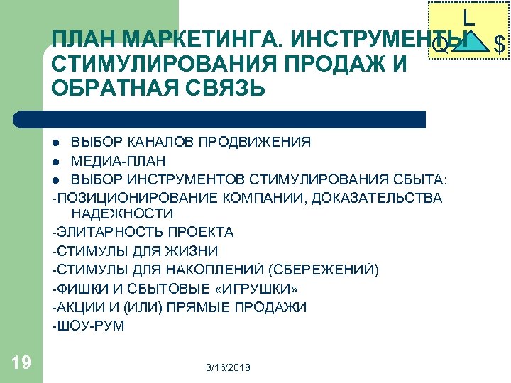 L ПЛАН МАРКЕТИНГА. ИНСТРУМЕНТЫ $ Q СТИМУЛИРОВАНИЯ ПРОДАЖ И ОБРАТНАЯ СВЯЗЬ ВЫБОР КАНАЛОВ ПРОДВИЖЕНИЯ