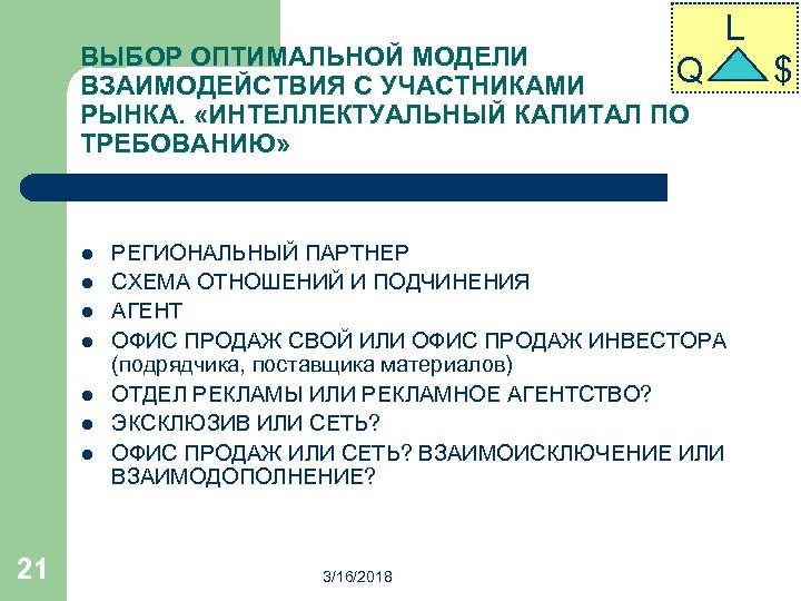 ВЫБОР ОПТИМАЛЬНОЙ МОДЕЛИ Q ВЗАИМОДЕЙСТВИЯ С УЧАСТНИКАМИ РЫНКА. «ИНТЕЛЛЕКТУАЛЬНЫЙ КАПИТАЛ ПО ТРЕБОВАНИЮ» l l