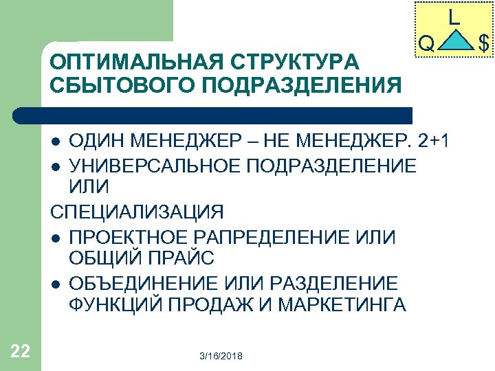 L ОПТИМАЛЬНАЯ СТРУКТУРА СБЫТОВОГО ПОДРАЗДЕЛЕНИЯ Q ОДИН МЕНЕДЖЕР – НЕ МЕНЕДЖЕР. 2+1 l УНИВЕРСАЛЬНОЕ