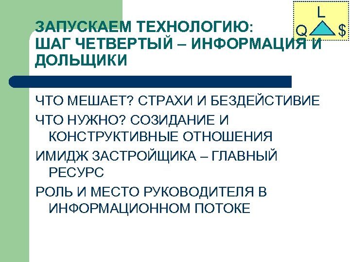 L ЗАПУСКАЕМ ТЕХНОЛОГИЮ: Q ШАГ ЧЕТВЕРТЫЙ – ИНФОРМАЦИЯ И ДОЛЬЩИКИ ЧТО МЕШАЕТ? СТРАХИ И