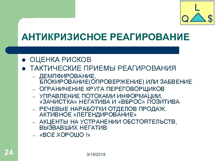 L Q АНТИКРИЗИСНОЕ РЕАГИРОВАНИЕ l l ОЦЕНКА РИСКОВ ТАКТИЧЕСКИЕ ПРИЕМЫ РЕАГИРОВАНИЯ – – –