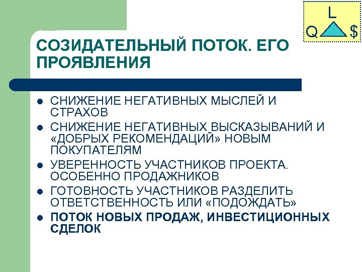 L СОЗИДАТЕЛЬНЫЙ ПОТОК. ЕГО ПРОЯВЛЕНИЯ l l l Q СНИЖЕНИЕ НЕГАТИВНЫХ МЫСЛЕЙ И СТРАХОВ