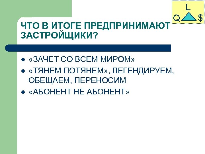 L ЧТО В ИТОГЕ ПРЕДПРИНИМАЮТ ЗАСТРОЙЩИКИ? l l l Q «ЗАЧЕТ СО ВСЕМ МИРОМ»