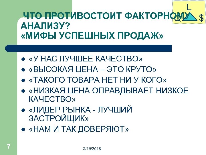 L ЧТО ПРОТИВОСТОИТ ФАКТОРНОМУ $ Q АНАЛИЗУ? «МИФЫ УСПЕШНЫХ ПРОДАЖ» l l l 7