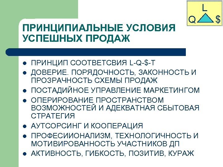 L ПРИНЦИПИАЛЬНЫЕ УСЛОВИЯ УСПЕШНЫХ ПРОДАЖ l l l l Q ПРИНЦИП СООТВЕТСВИЯ L-Q-$-T ДОВЕРИЕ.