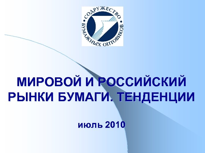 МИРОВОЙ И РОССИЙСКИЙ РЫНКИ БУМАГИ. ТЕНДЕНЦИИ июль 2010 
