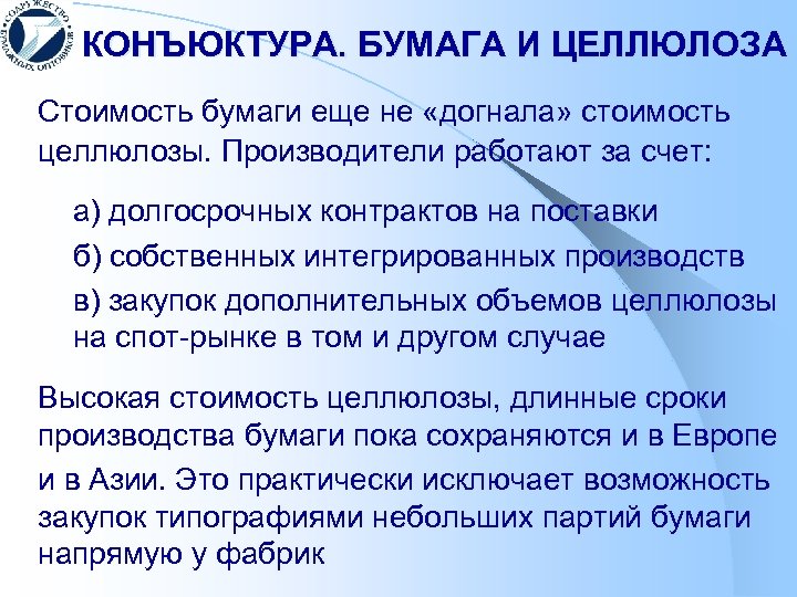 КОНЪЮКТУРА. БУМАГА И ЦЕЛЛЮЛОЗА Стоимость бумаги еще не «догнала» стоимость целлюлозы. Производители работают за