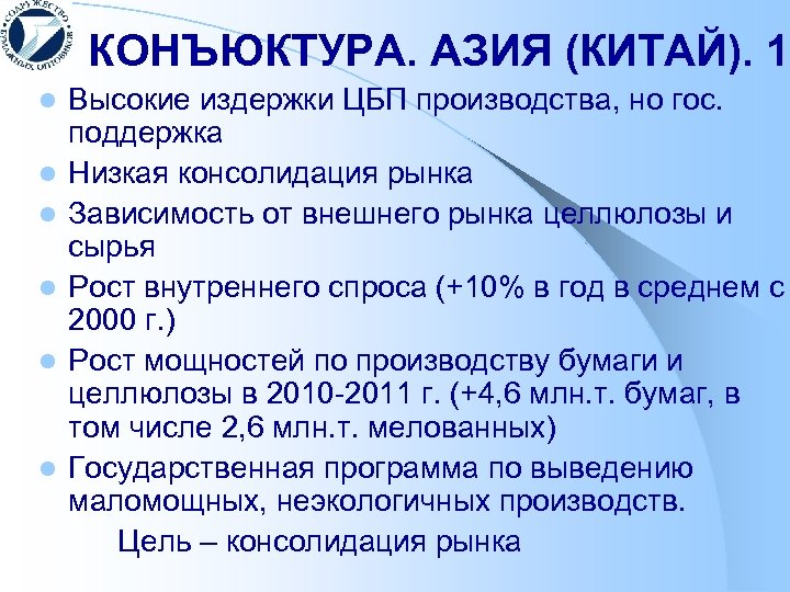КОНЪЮКТУРА. АЗИЯ (КИТАЙ). 1 l l l Высокие издержки ЦБП производства, но гос. поддержка