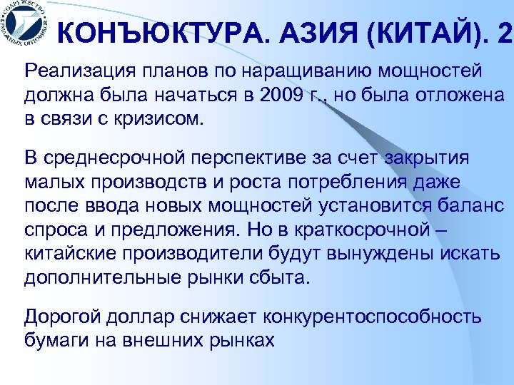 КОНЪЮКТУРА. АЗИЯ (КИТАЙ). 2 Реализация планов по наращиванию мощностей должна была начаться в 2009