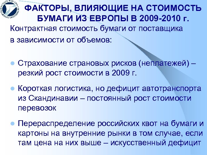 ФАКТОРЫ, ВЛИЯЮЩИЕ НА СТОИМОСТЬ БУМАГИ ИЗ ЕВРОПЫ В 2009 -2010 г. Контрактная стоимость бумаги