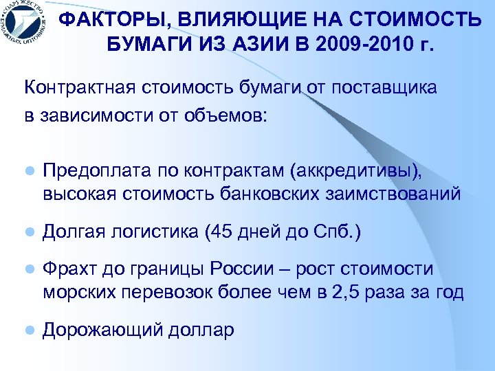 ФАКТОРЫ, ВЛИЯЮЩИЕ НА СТОИМОСТЬ БУМАГИ ИЗ АЗИИ В 2009 -2010 г. Контрактная стоимость бумаги