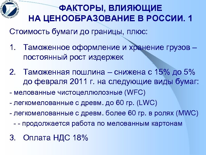 ФАКТОРЫ, ВЛИЯЮЩИЕ НА ЦЕНООБРАЗОВАНИЕ В РОССИИ. 1 Стоимость бумаги до границы, плюс: 1. Таможенное
