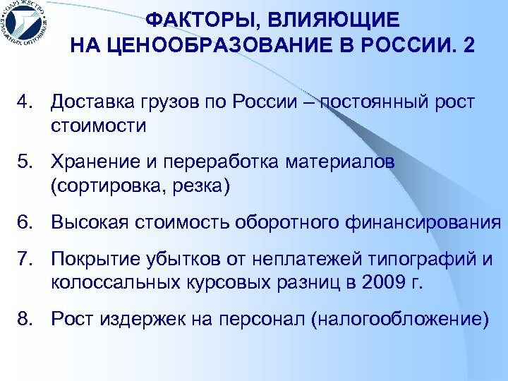 ФАКТОРЫ, ВЛИЯЮЩИЕ НА ЦЕНООБРАЗОВАНИЕ В РОССИИ. 2 4. Доставка грузов по России – постоянный