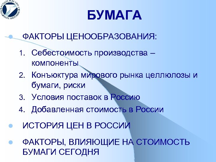 БУМАГА l ФАКТОРЫ ЦЕНООБРАЗОВАНИЯ: 1. Себестоимость производства – компоненты 2. Конъюктура мирового рынка целлюлозы