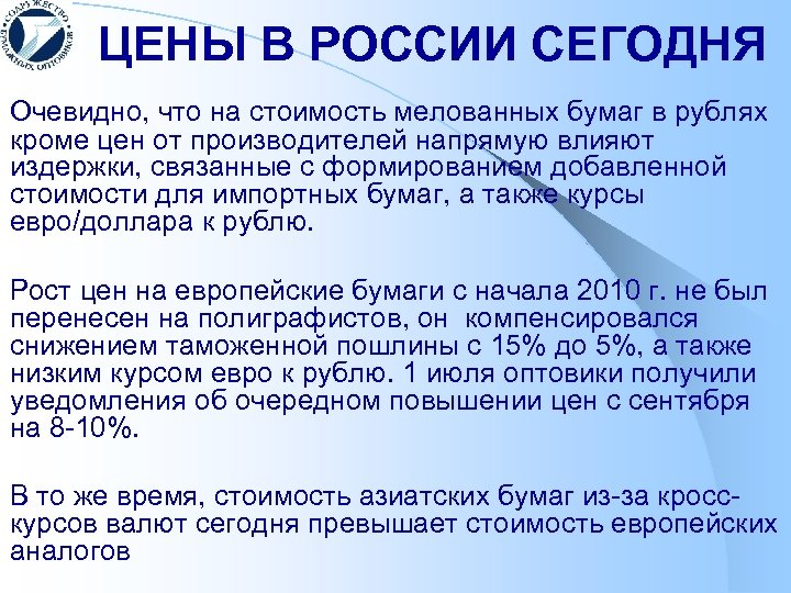 ЦЕНЫ В РОССИИ СЕГОДНЯ Очевидно, что на стоимость мелованных бумаг в рублях кроме цен