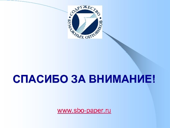 СПАСИБО ЗА ВНИМАНИЕ! www. sbo-paper. ru 