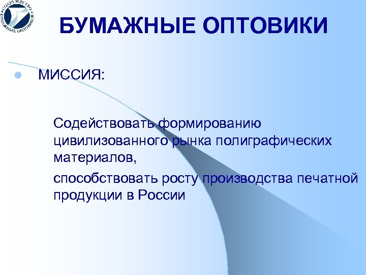 БУМАЖНЫЕ ОПТОВИКИ l МИССИЯ: Содействовать формированию цивилизованного рынка полиграфических материалов, способствовать росту производства печатной