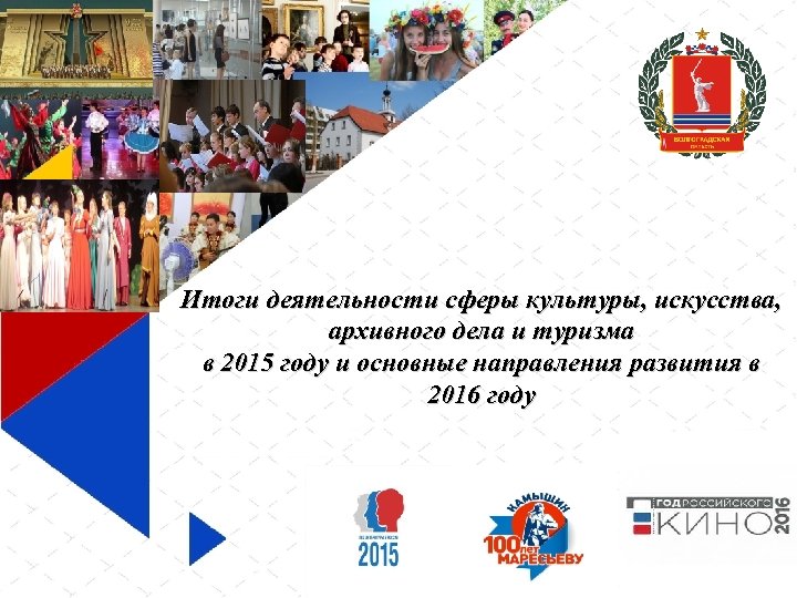 Итоги деятельности сферы культуры, искусства, архивного дела и туризма в 2015 году и основные