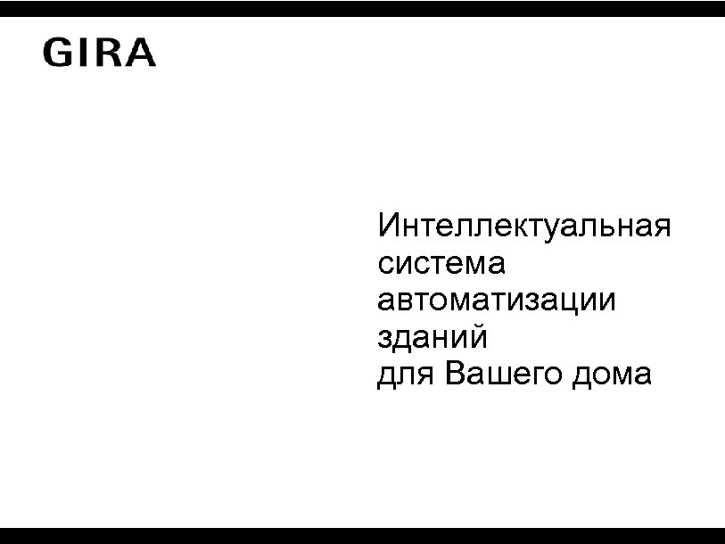 Интеллектуальная система автоматизации зданий для Вашего дома 