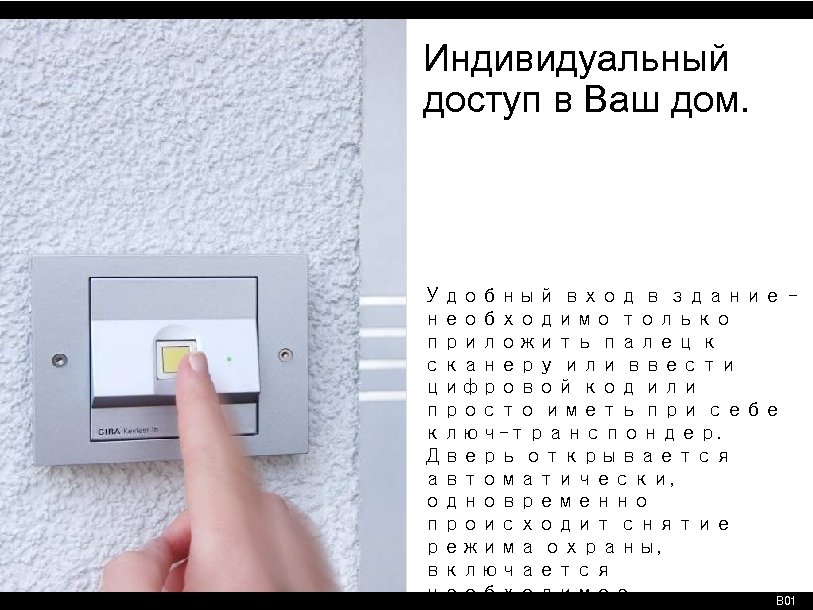 Индивидуальный доступ в Ваш дом. Удобный вход в здание – необходимо только приложить палец