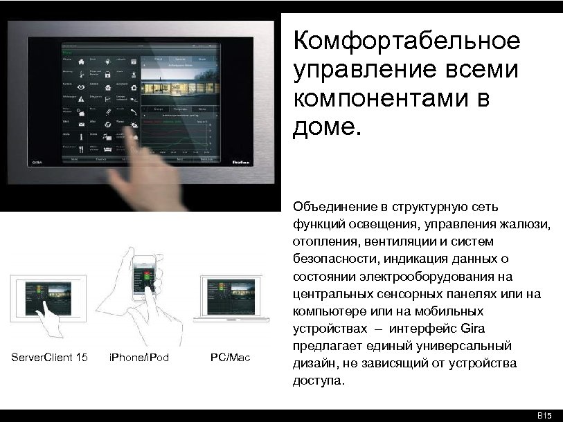 Комфортабельное управление всеми компонентами в доме. Server. Client 15 i. Phone/i. Pod PC/Mac Объединение