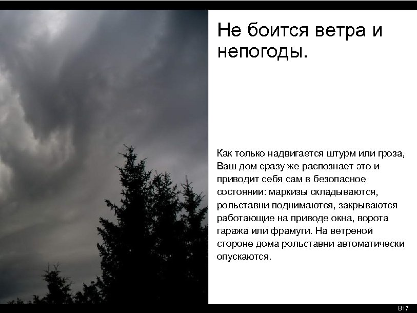 Не боится ветра и непогоды. Как только надвигается штурм или гроза, Ваш дом сразу