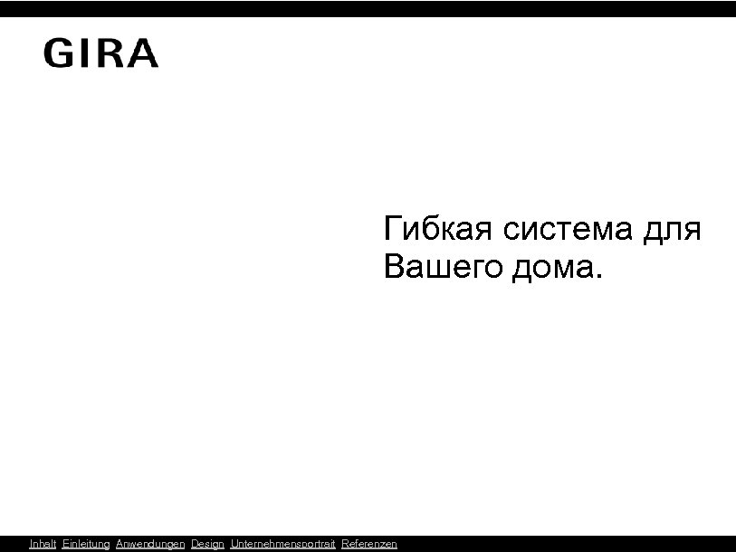 Гибкая система для Вашего дома. Inhalt Einleitung Anwendungen Design Unternehmensportrait Referenzen 