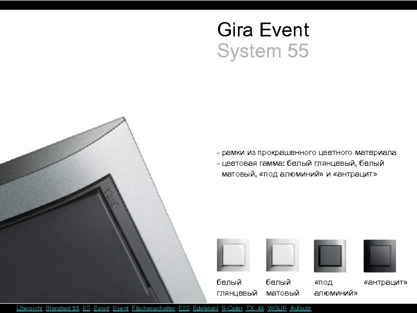 Gira Event System 55 - рамки из прокрашенного цветного материала - цветовая гамма: белый