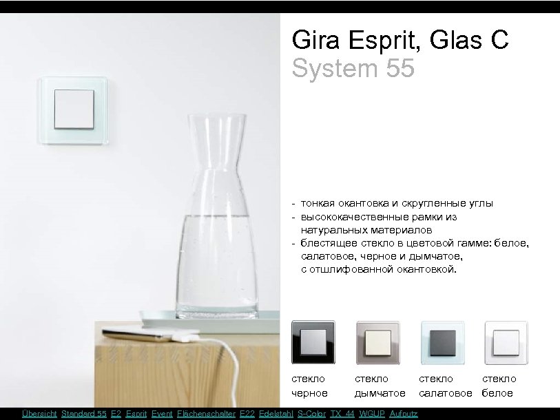 Gira Esprit, Glas C System 55 - тонкая окантовка и скругленные углы - высококачественные