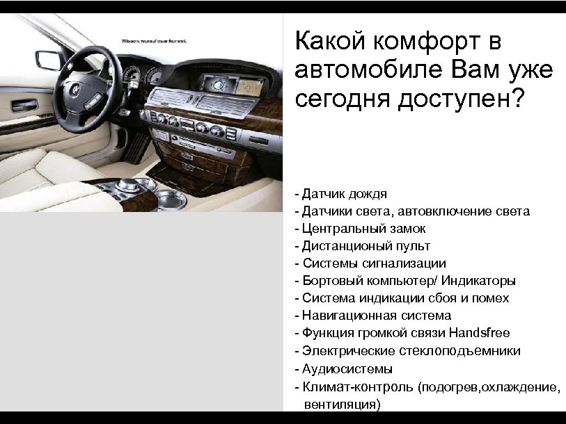 Какой комфорт в автомобиле Вам уже сегодня доступен? - Датчик дождя - Датчики света,