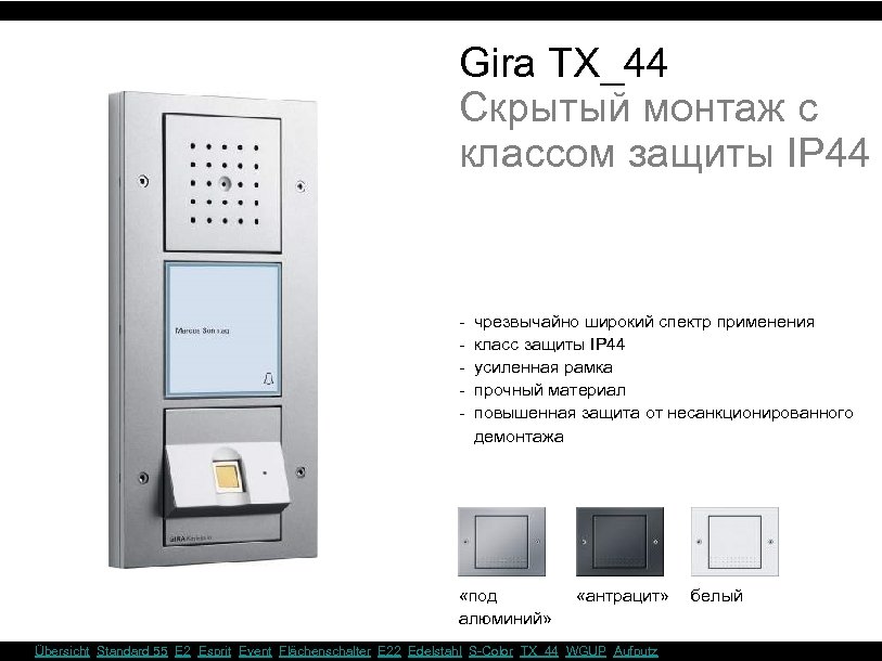 Gira TX_44 Скрытый монтаж с классом защиты IP 44 - чрезвычайно широкий спектр применения