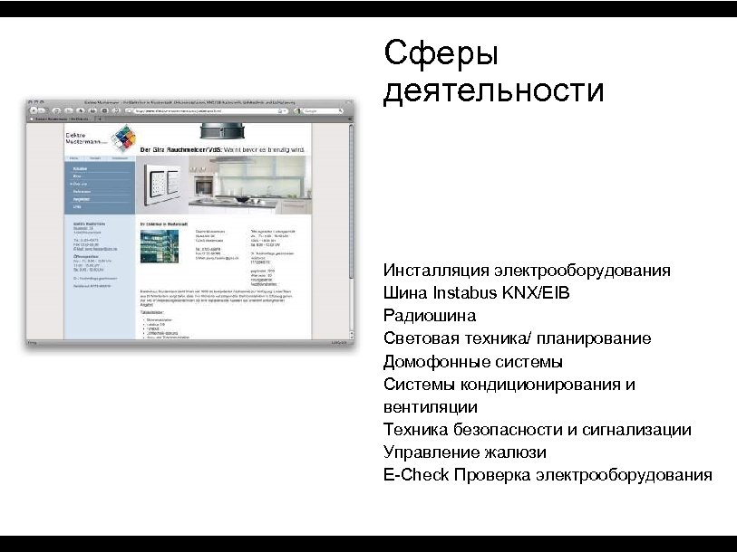 Сферы деятельности Инсталляция электрооборудования Шина Instabus KNX/EIB Радиошина Световая техника/ планирование Домофонные системы Системы