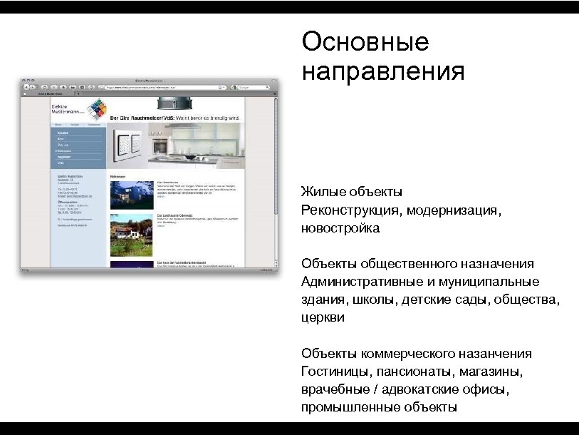 Основные направления Жилые объекты Реконструкция, модернизация, новостройка Объекты общественного назначения Административные и муниципальные здания,