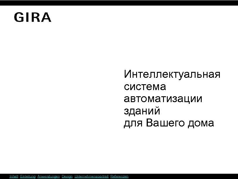 Интеллектуальная система автоматизации зданий для Вашего дома Inhalt Einleitung Anwendungen Design Unternehmensportrait Referenzen 