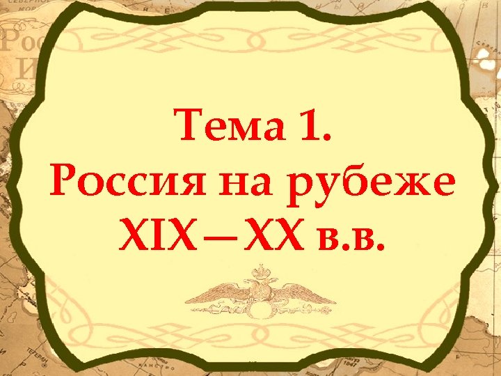 Тема 1. Россия на рубеже XIX—XX в. в. 