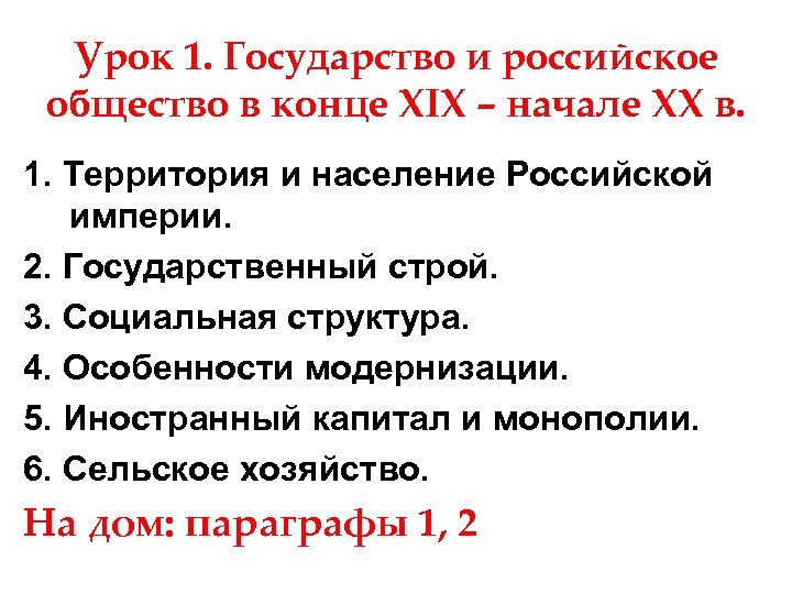 Урок 1. Государство и российское общество в конце XIX – начале XX в. 1.