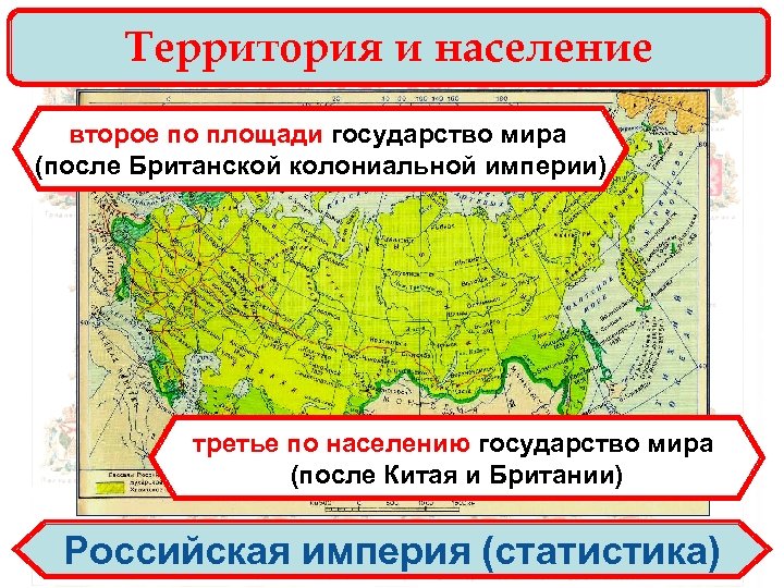 Территория и население второе по площади государство мира (после Британской колониальной империи) третье по