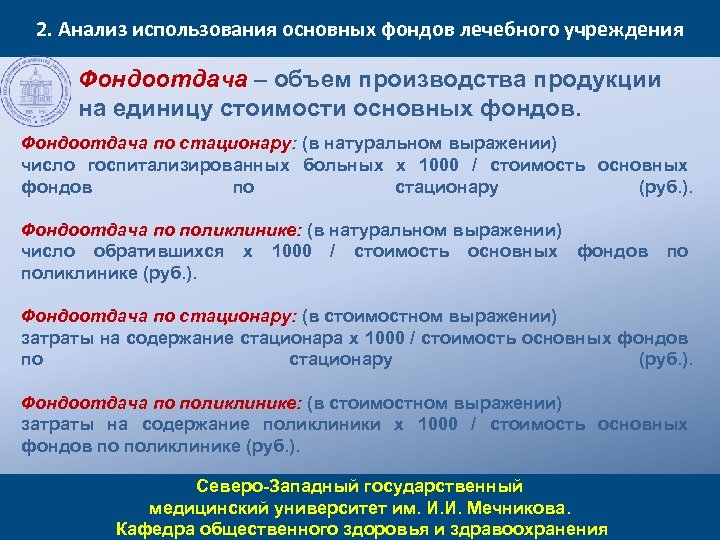 2. Анализ использования основных фондов лечебного учреждения Фондоотдача – объем производства продукции на единицу