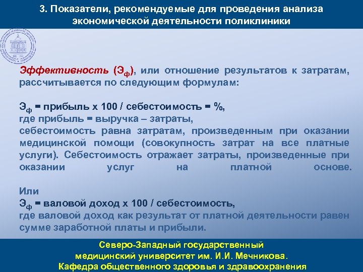 3. Показатели, рекомендуемые для проведения анализа экономической деятельности поликлиники Эффективность (Эф), или отношение результатов