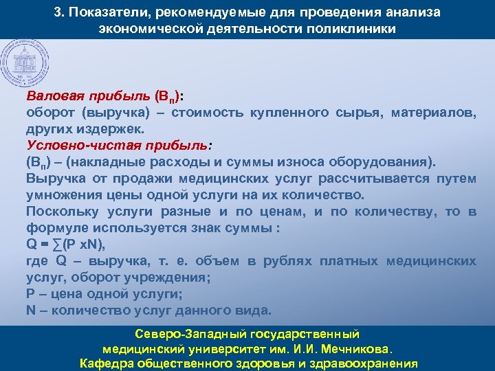 3. Показатели, рекомендуемые для проведения анализа экономической деятельности поликлиники Валовая прибыль (Вп): оборот (выручка)
