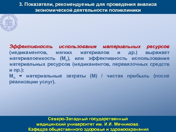 3. Показатели, рекомендуемые для проведения анализа экономической деятельности поликлиники Эффективность использования материальных ресурсов (медикаментов,